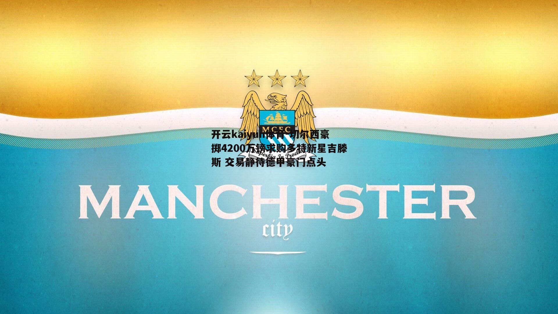切尔西豪掷4200万镑求购多特新星吉滕斯 交易静待德甲豪门点头