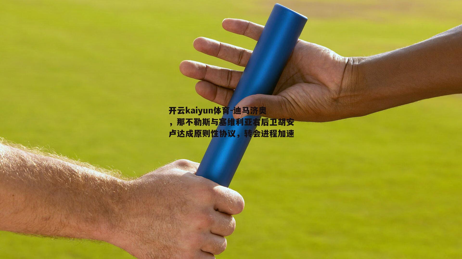迪马济奥，那不勒斯与塞维利亚右后卫胡安卢达成原则性协议，转会进程加速