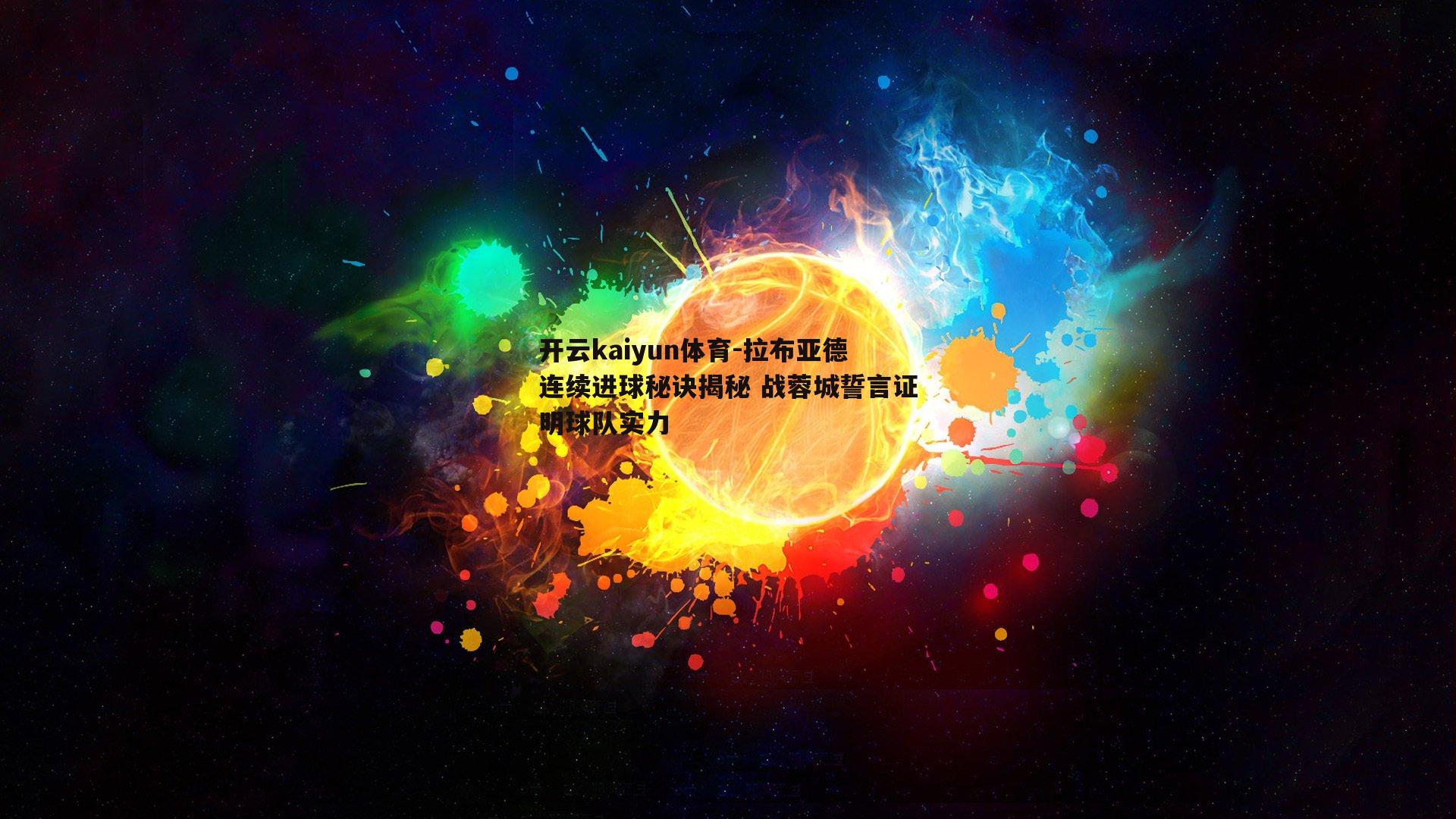 拉布亚德连续进球秘诀揭秘 战蓉城誓言证明球队实力