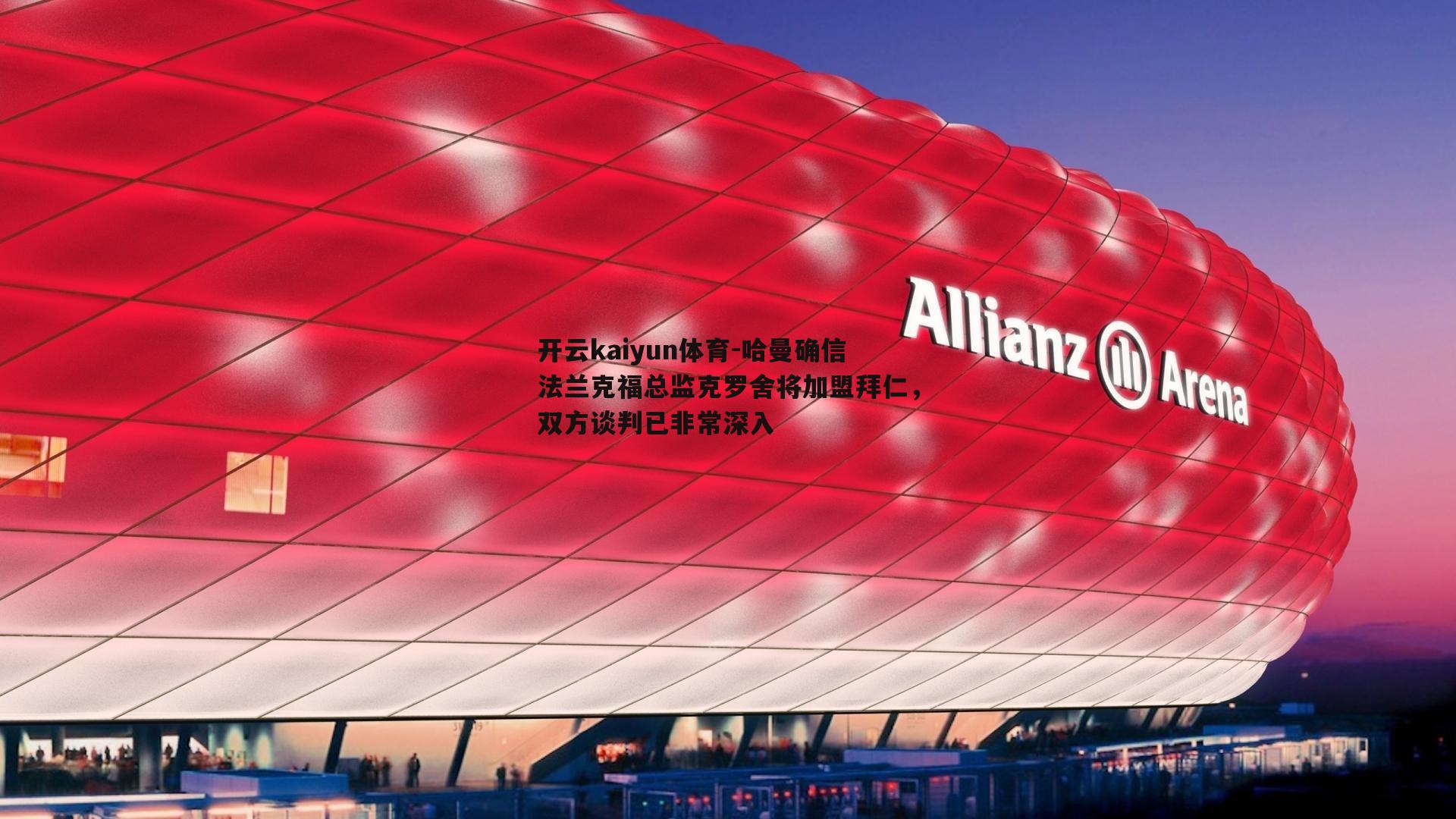 哈曼确信法兰克福总监克罗舍将加盟拜仁，双方谈判已非常深入