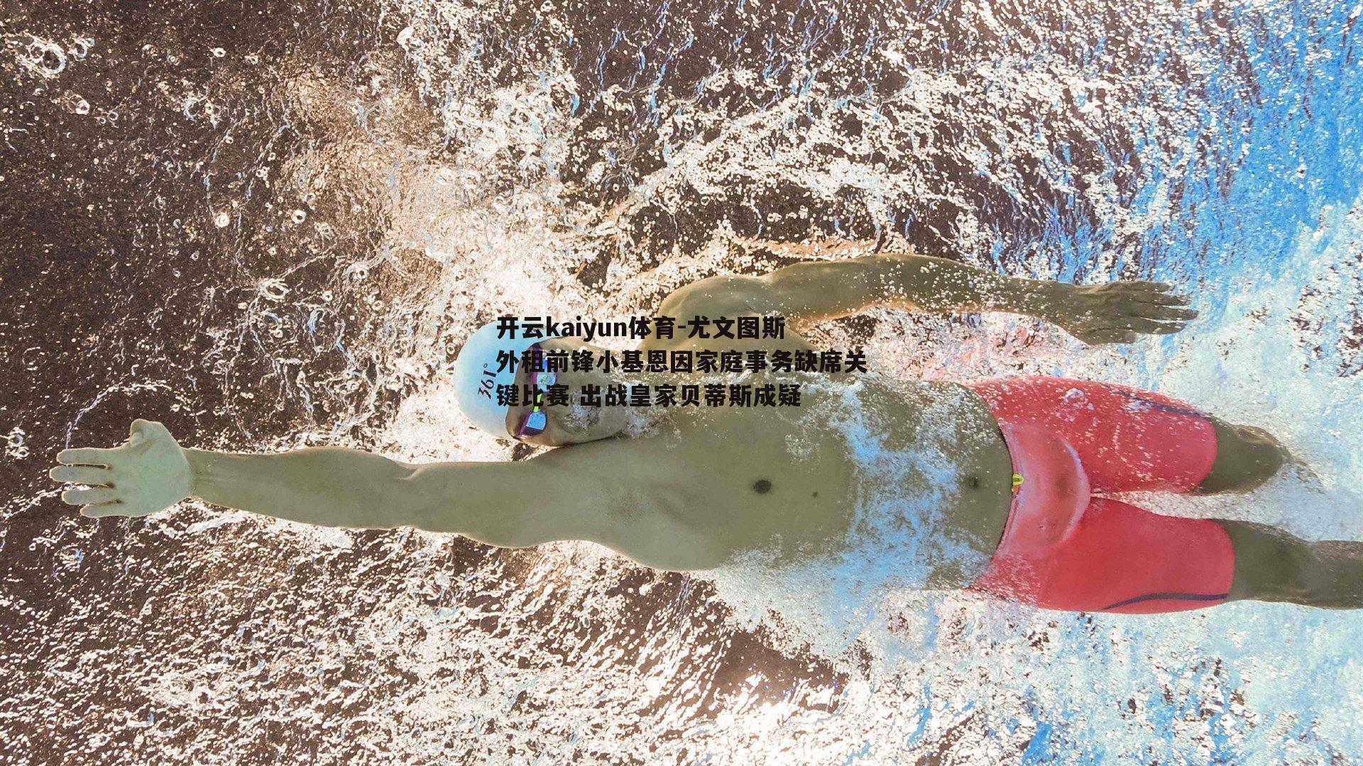 尤文图斯外租前锋小基恩因家庭事务缺席关键比赛 出战皇家贝蒂斯成疑