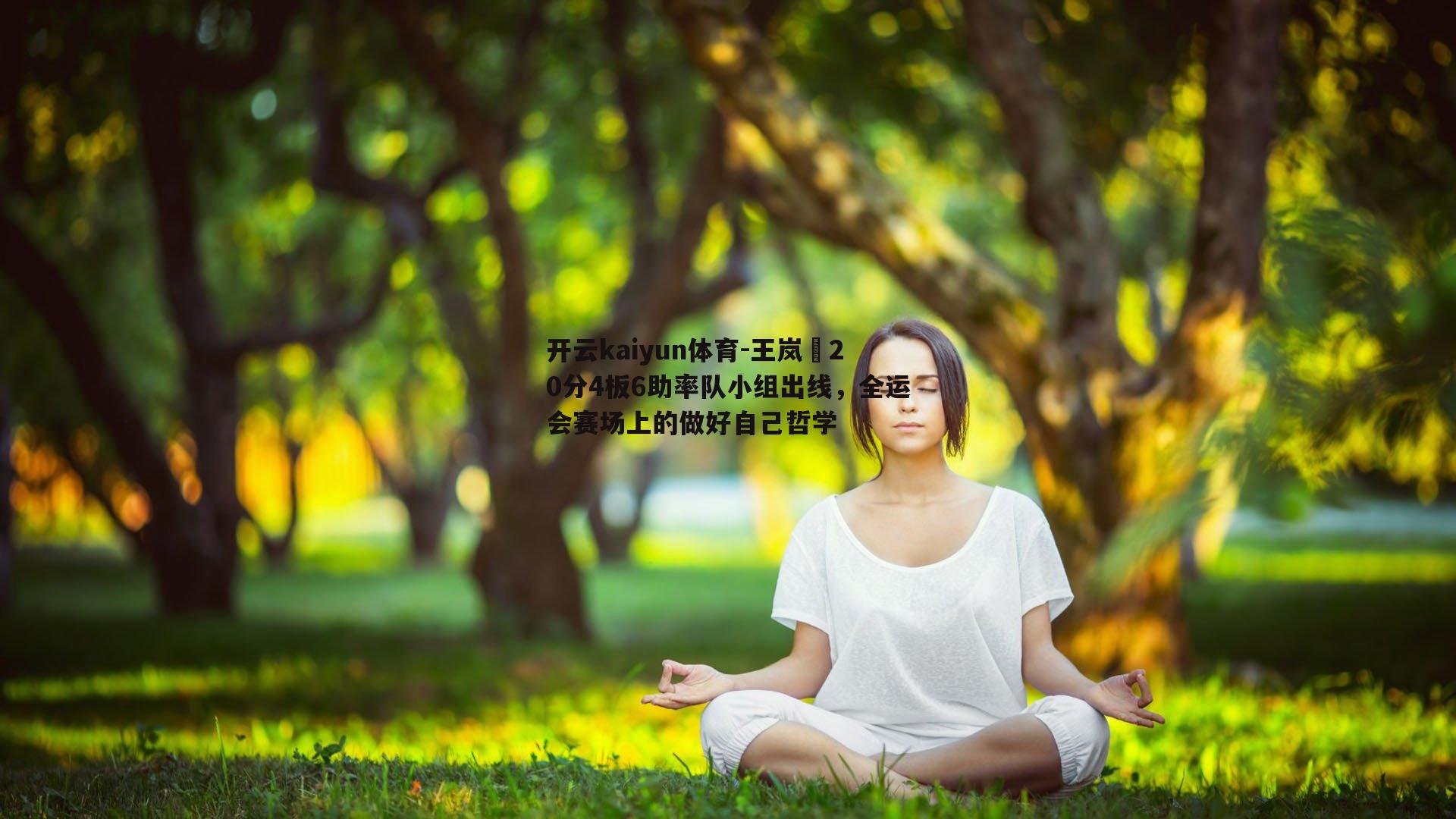 王岚嵚20分4板6助率队小组出线，全运会赛场上的做好自己哲学