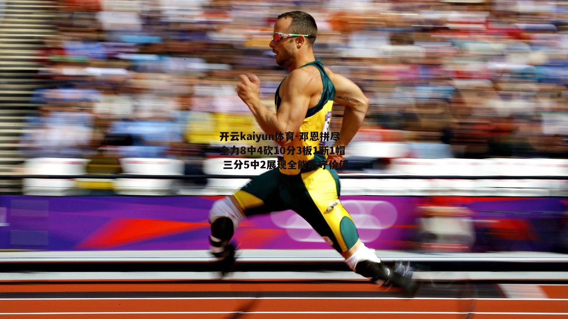 邓恩拼尽全力8中4砍10分3板1断1帽 三分5中2展现全能防守价值