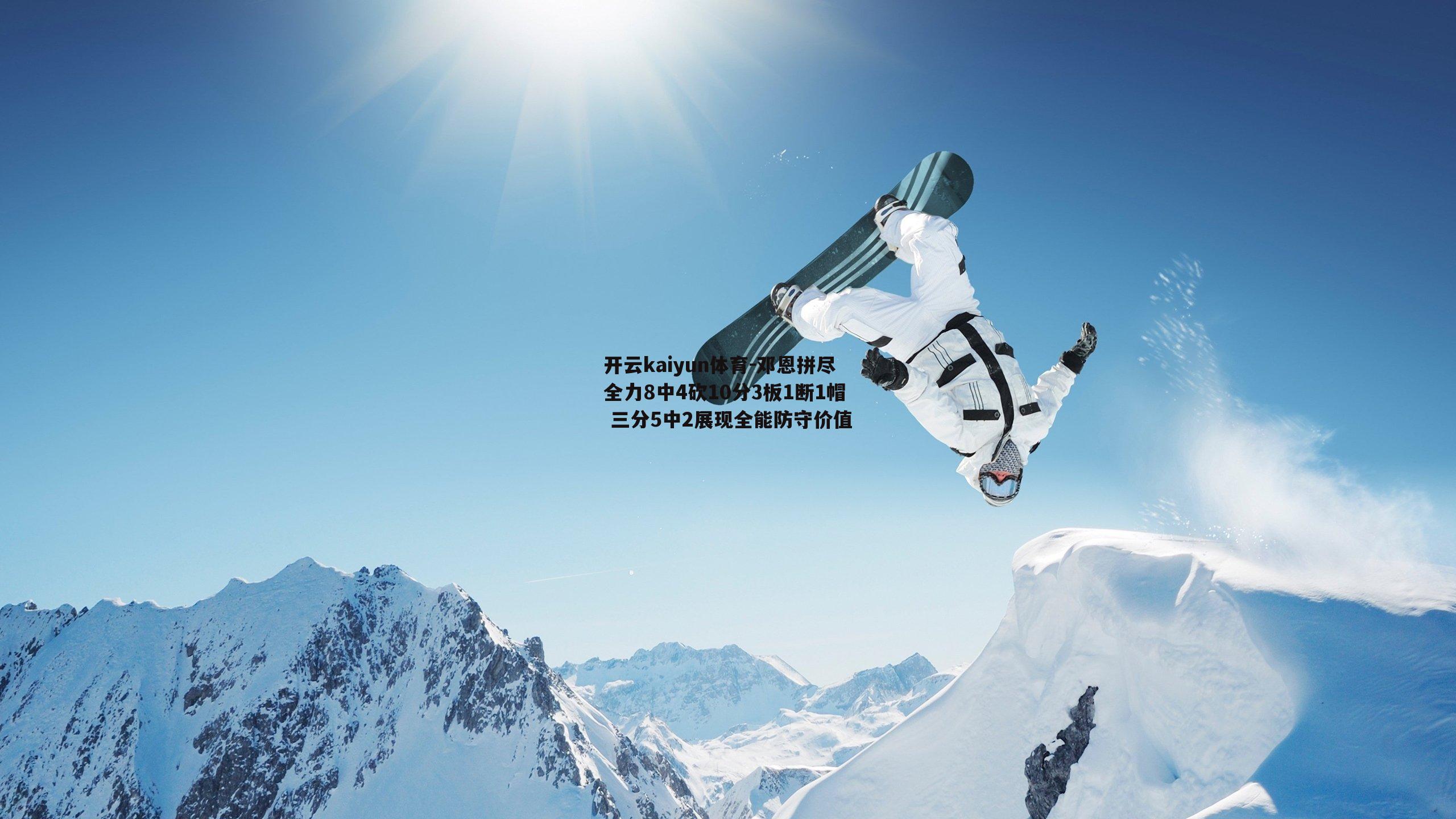邓恩拼尽全力8中4砍10分3板1断1帽 三分5中2展现全能防守价值