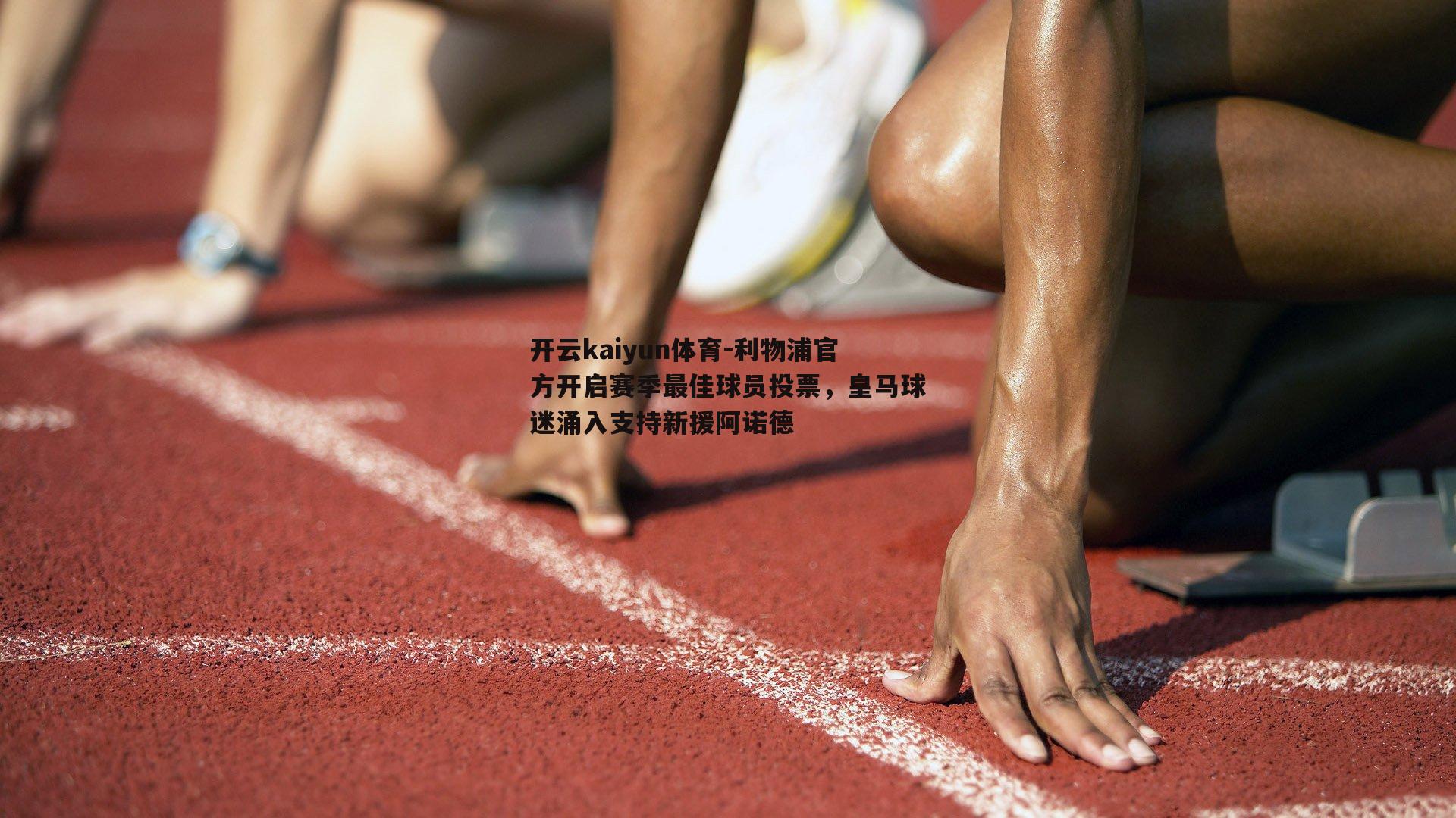 利物浦官方开启赛季最佳球员投票，皇马球迷涌入支持新援阿诺德