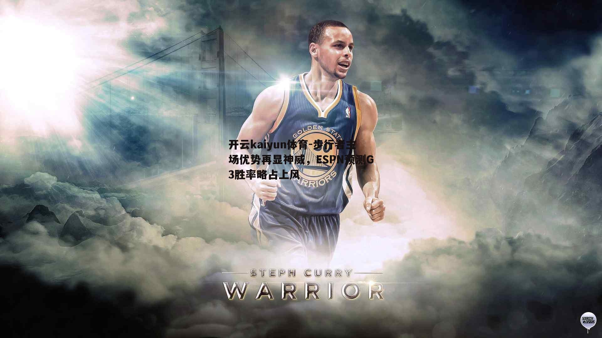 步行者主场优势再显神威，ESPN预测G3胜率略占上风
