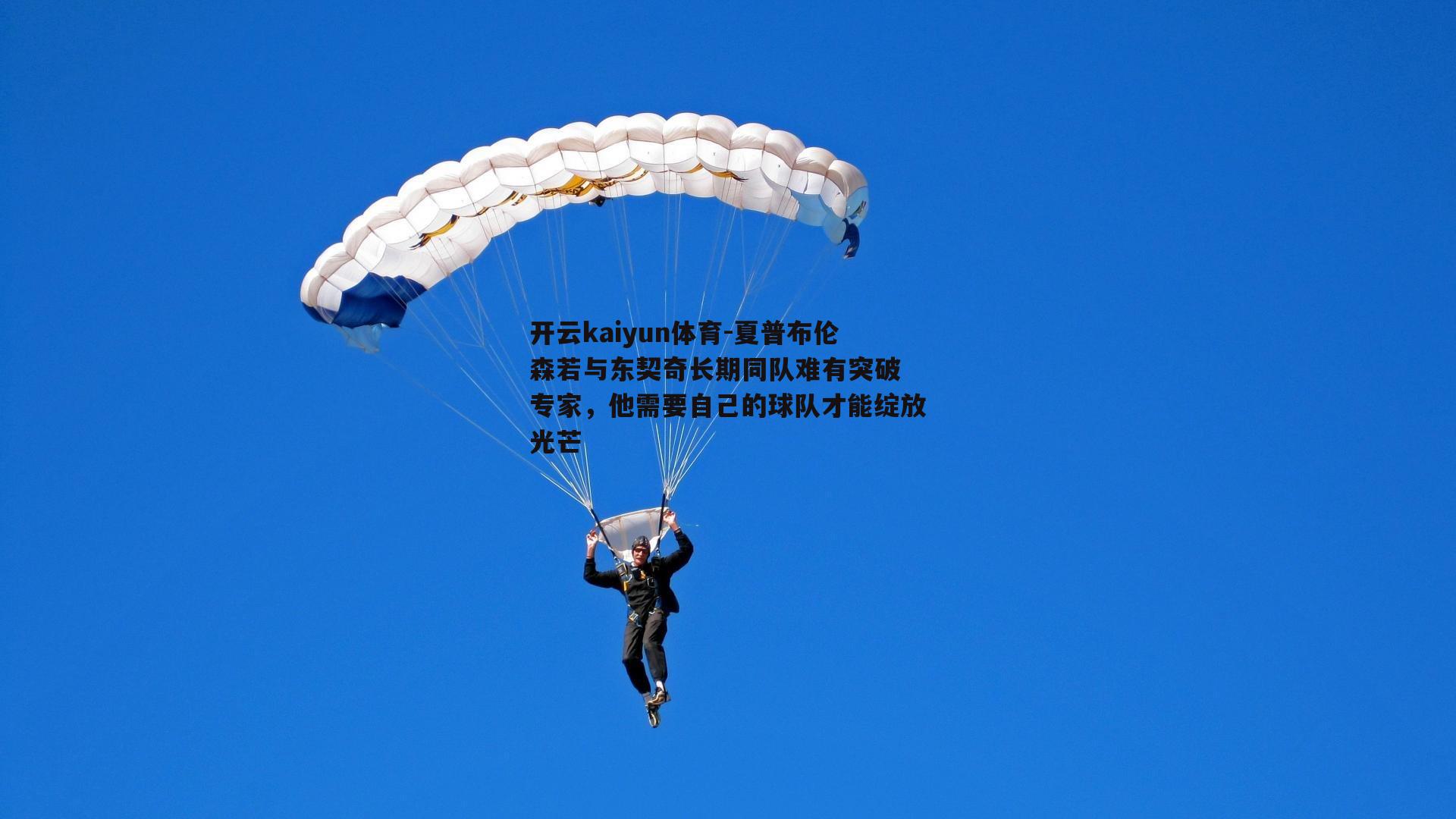夏普布伦森若与东契奇长期同队难有突破 专家，他需要自己的球队才能绽放光芒