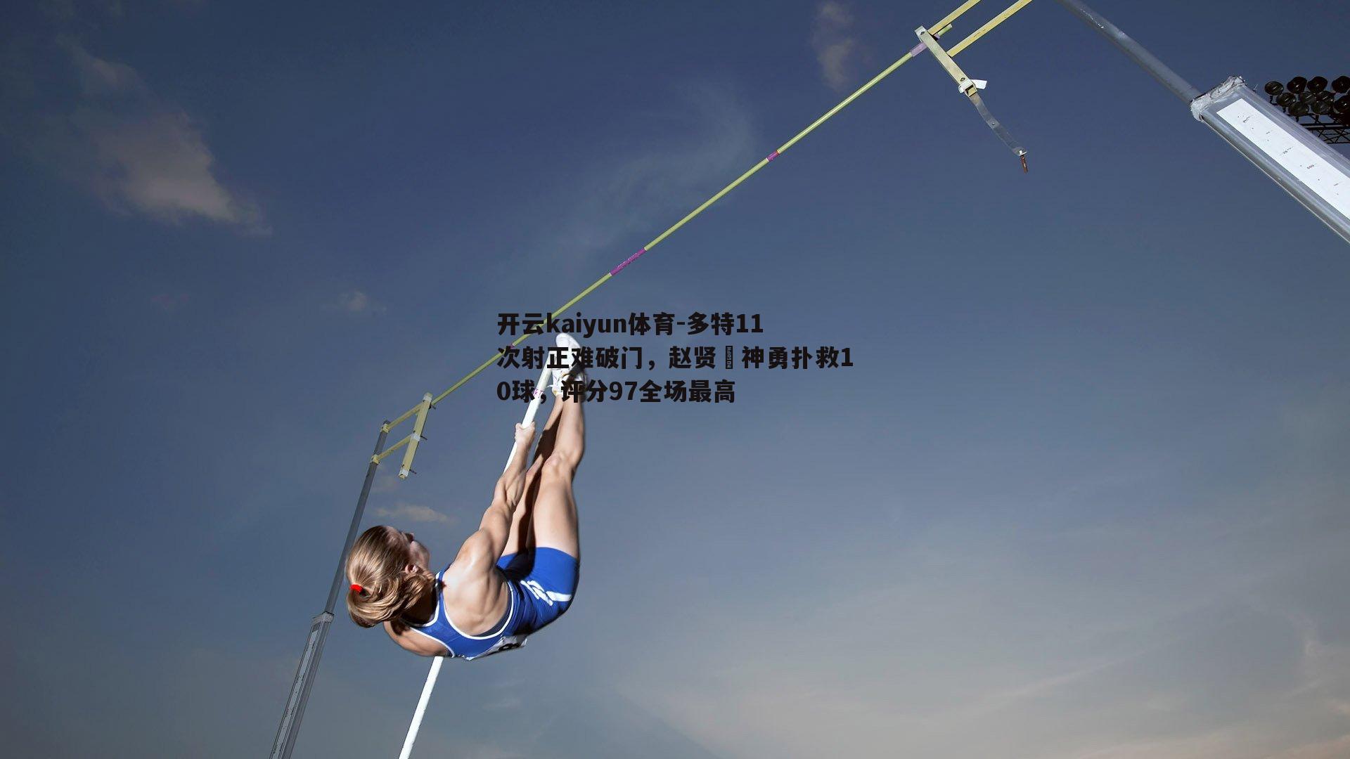 多特11次射正难破门，赵贤祐神勇扑救10球，评分97全场最高