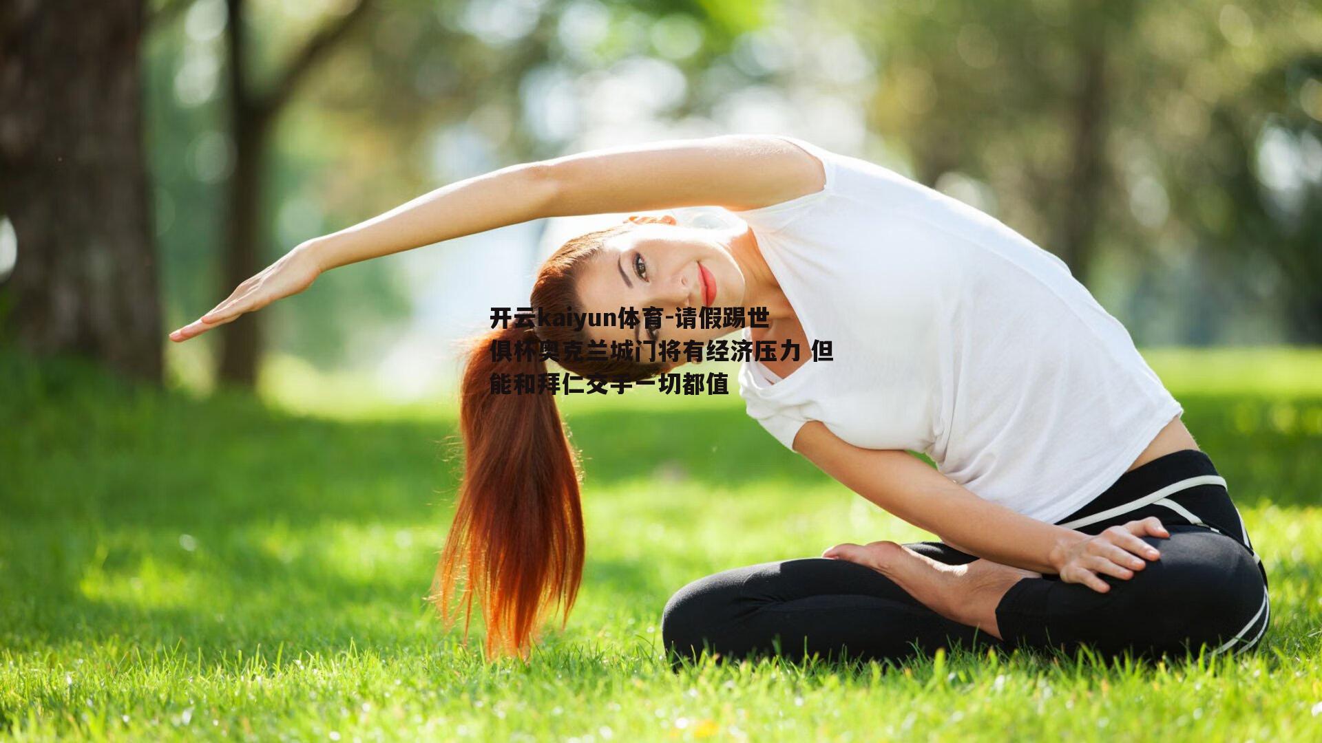 请假踢世俱杯奥克兰城门将有经济压力 但能和拜仁交手一切都值