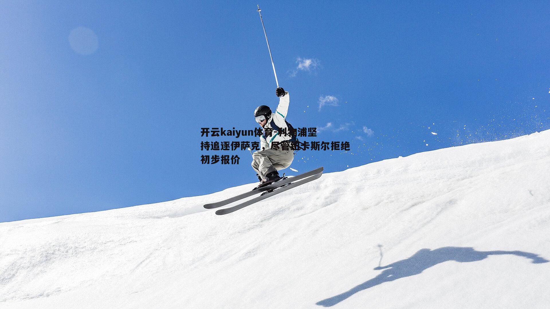 利物浦坚持追逐伊萨克，尽管纽卡斯尔拒绝初步报价