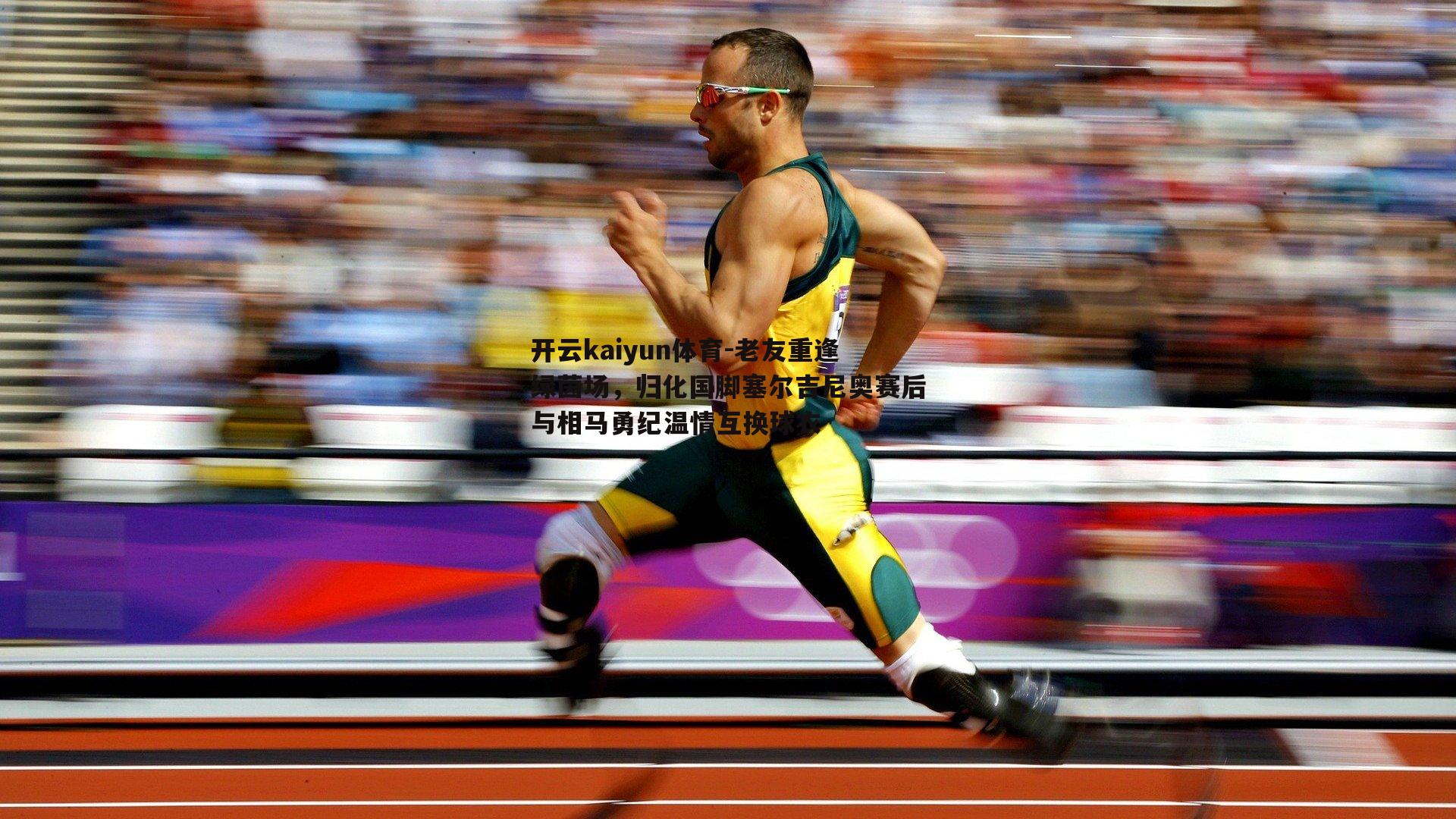 老友重逢绿茵场，归化国脚塞尔吉尼奥赛后与相马勇纪温情互换球衣